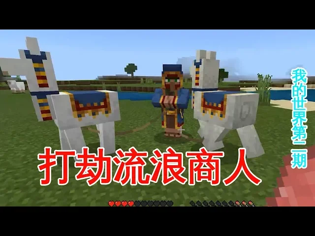 我的世界02: 遇到流浪商人,一番询问之后我打劫了他的羊驼!